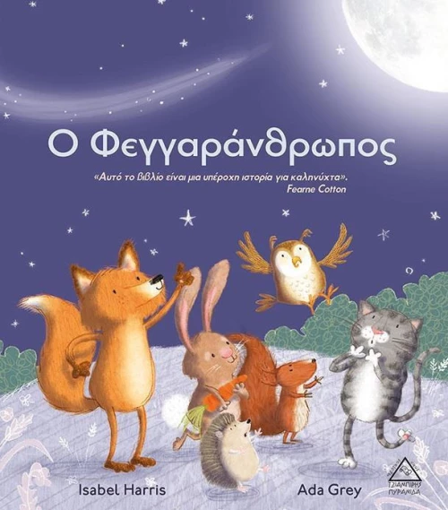 Ο Φεγγαράνθρωπος