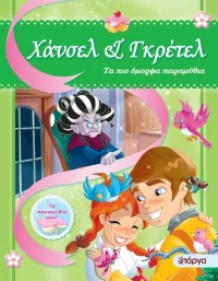 ΧΑΝΣΕΛ ΚΑΙ ΓΚΡΕΤΕΛ