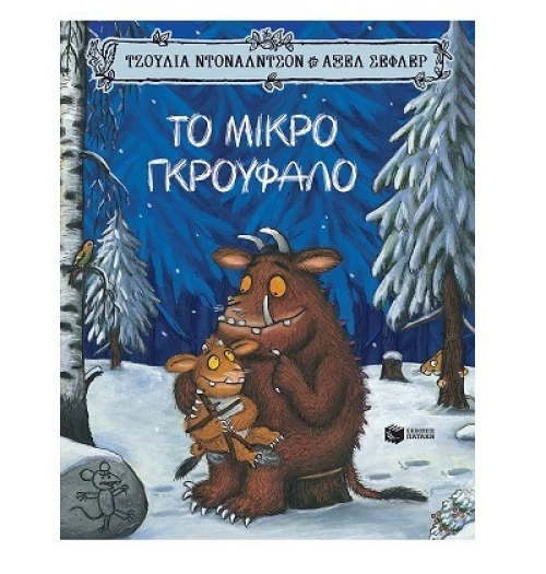Το Μικρό Γκρούφαλο