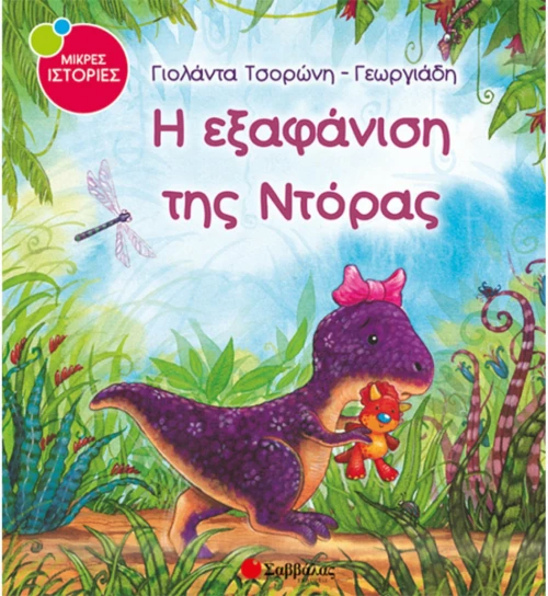 Η εξαφάνιση της Ντόρας