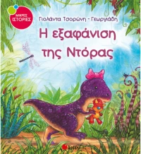 Η εξαφάνιση της Ντόρας