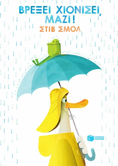 Βρέξει χιονίσει, μαζί!