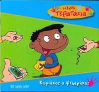 Κυριάκος ο Φιλαράκος