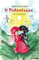 Η Ροδοπέταλη, Ένας υπέροχος γάμος