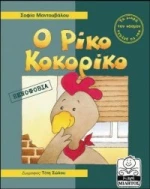 Ο Ρίκο Κοκορίκο