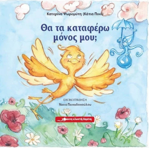 Θα τα καταφέρω μόνος μου;
