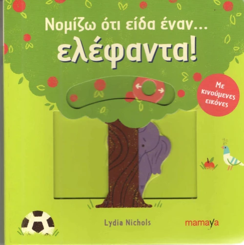 ΝΟΜΙΖΩ ΟΤΙ ΕΙΔΑ ΕΝΑΝ ΕΛΕΦΑΝΤΑ