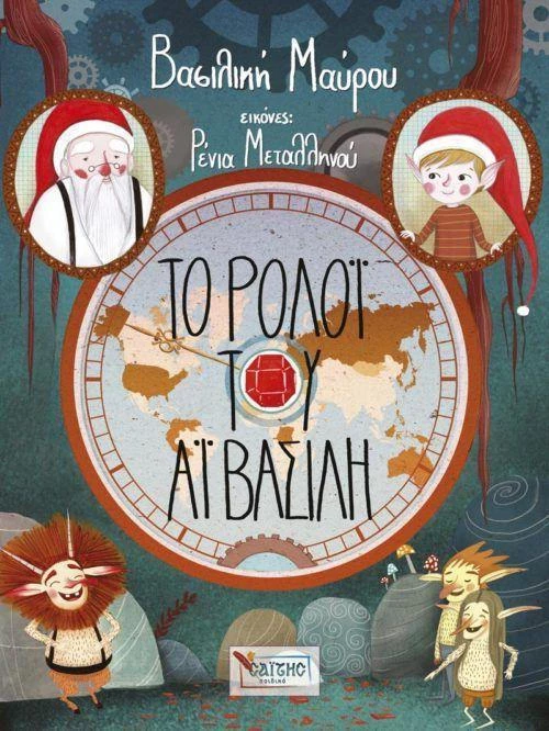 Το ρολόι του Άι Βασίλη