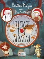 Το ρολόι του Άι Βασίλη