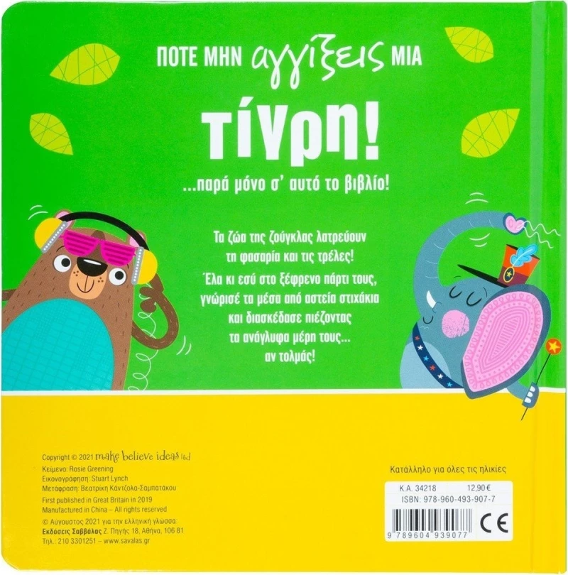 Ποτέ μην Αγγίξεις μια Τίγρη!
