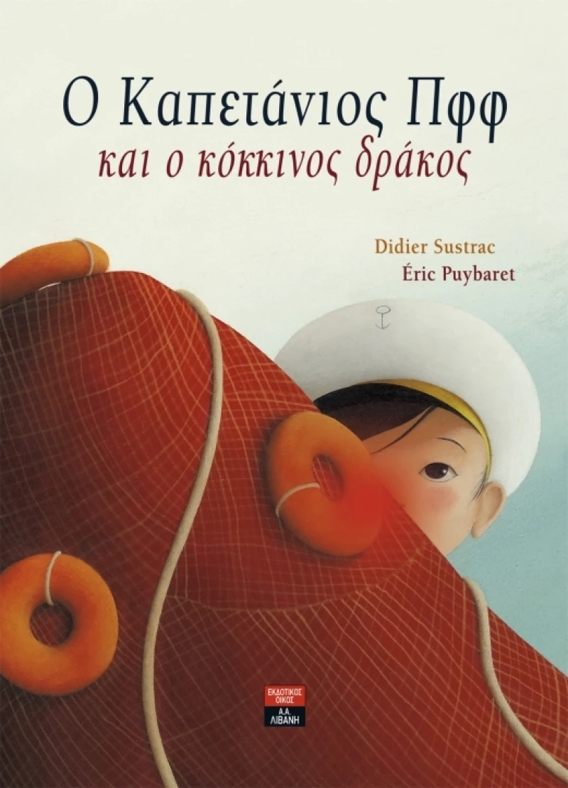 Ο καπετάνιος Πφφ και ο κόκκινος δράκος
