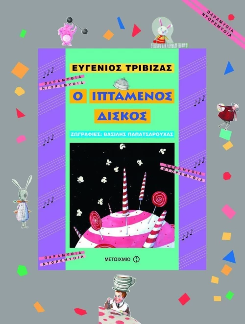 Ο ιπτάμενος δίσκος