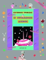 Ο ιπτάμενος δίσκος