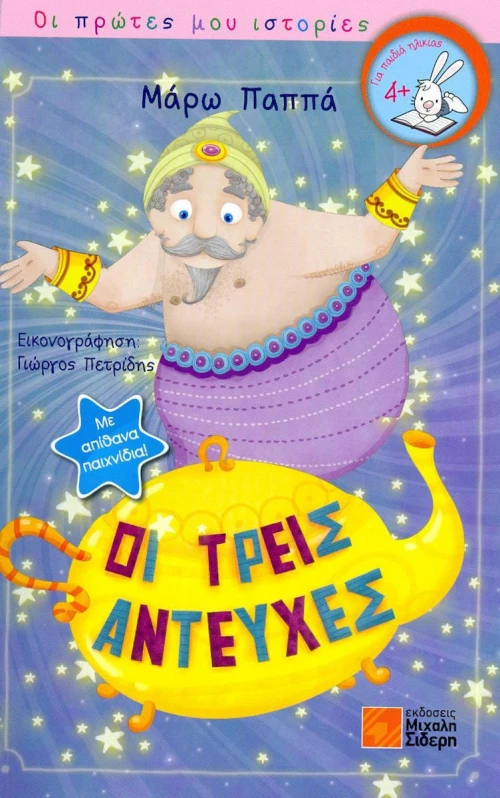 Οι τρεις αντευχές