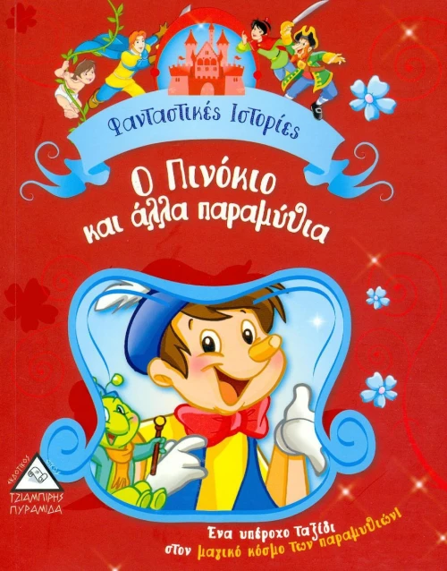 Ο ΠΙΝΟΚΙΟ ΚΑΙ ΑΛΛΑ ΠΑΡΑΜΥΘΙΑ