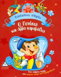 Ο ΠΙΝΟΚΙΟ ΚΑΙ ΑΛΛΑ ΠΑΡΑΜΥΘΙΑ