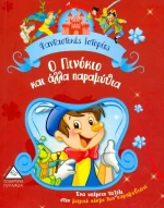 Ο ΠΙΝΟΚΙΟ ΚΑΙ ΑΛΛΑ ΠΑΡΑΜΥΘΙΑ