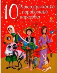 10 χριστουγεννιάτικα παραδοσιακά παραμύθια