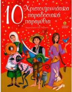 10 χριστουγεννιάτικα παραδοσιακά παραμύθια