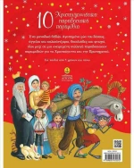 10 χριστουγεννιάτικα παραδοσιακά παραμύθια