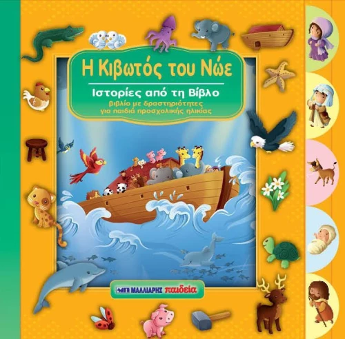 Η Κιβωτός του Νώε