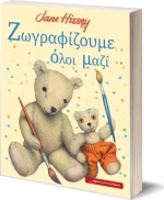 Ζωγραφίζουμε όλοι μαζί