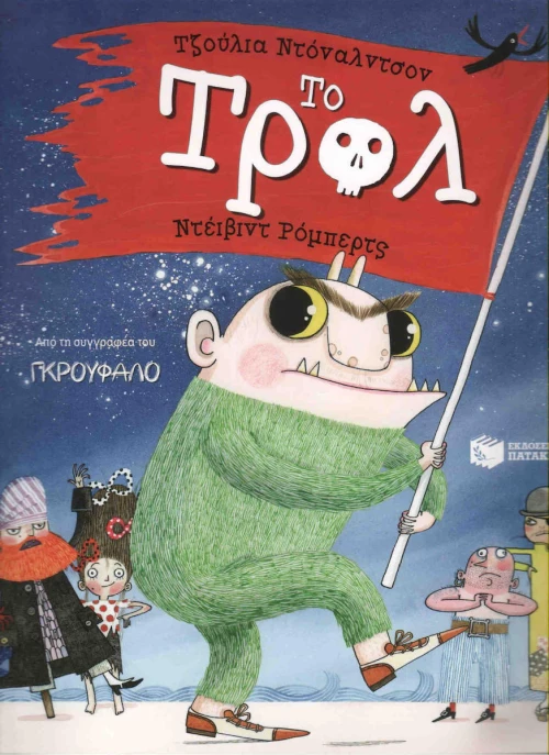 Το τρολ