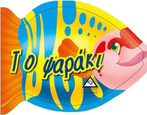 ΤΟ ΨΑΡΑΚΙ