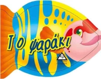 ΤΟ ΨΑΡΑΚΙ
