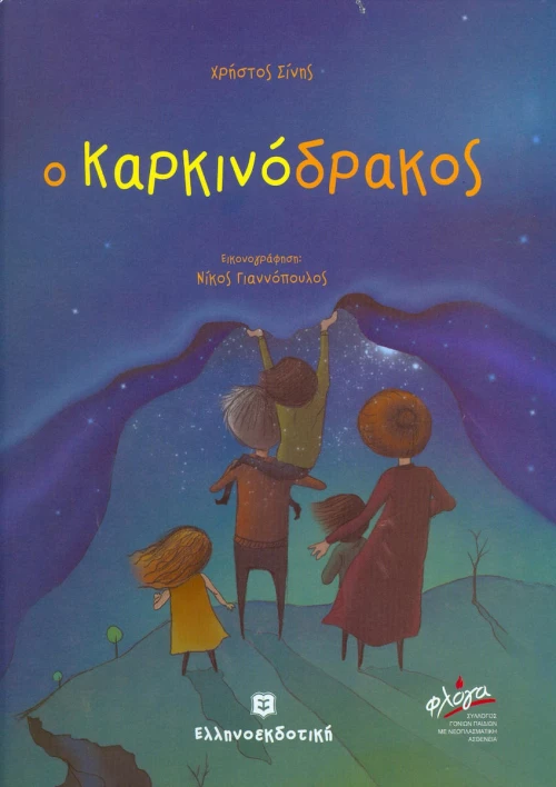 Ο Καρκινόδρακος