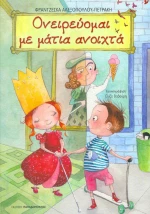 Ονειρεύομαι με μάτια ανοιχτά