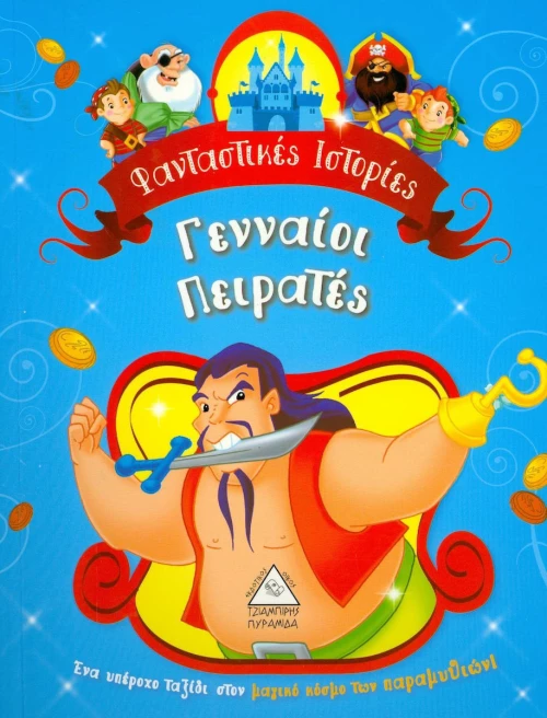 ΦΑΝΤΑΣΤΙΚΕΣ ΙΣΤΟΡΙΕΣ ΓΕΝΝΑΙΟΙ ΠΕΙΡΑΤΕΣ