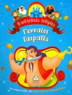ΦΑΝΤΑΣΤΙΚΕΣ ΙΣΤΟΡΙΕΣ ΓΕΝΝΑΙΟΙ ΠΕΙΡΑΤΕΣ