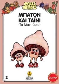 Μπάτον και Τάινυ