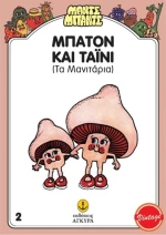 Μπάτον και Τάινυ