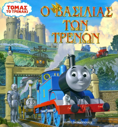 Ο βασιλιάς των τρένων