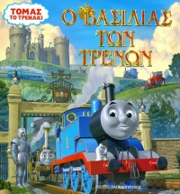 Ο βασιλιάς των τρένων