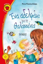 Ένα αδελφάκι για τη Θαλασσένια