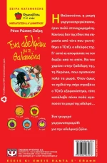 Ένα αδελφάκι για τη Θαλασσένια