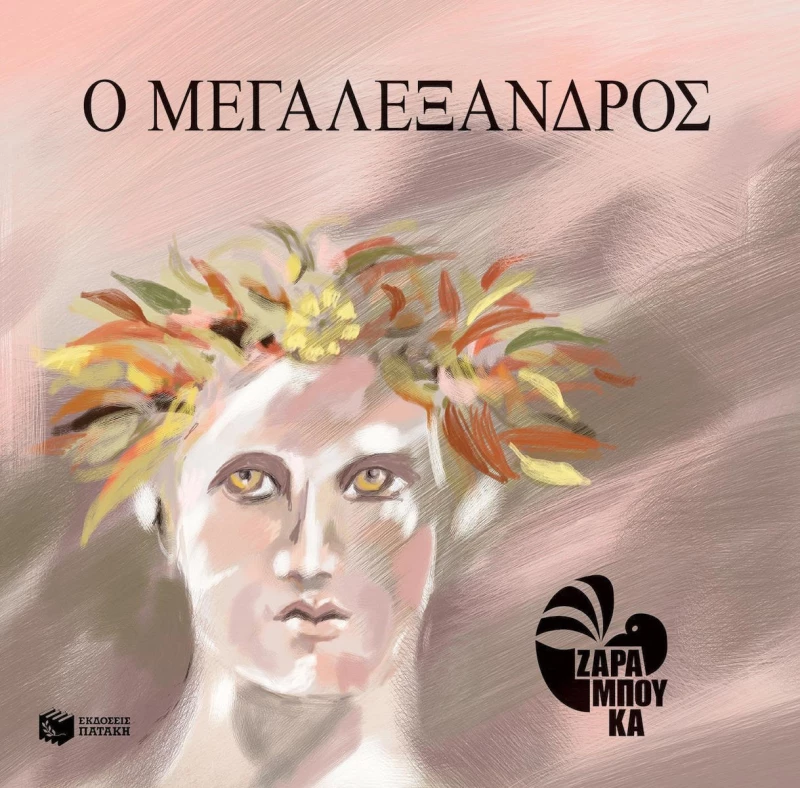 Ο Μεγαλέξανδρος, Διασκευή και εικονογράφηση για παιδιά