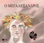 Ο Μεγαλέξανδρος, Διασκευή και εικονογράφηση για παιδιά