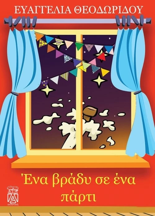 Ένα βράδυ σε ένα πάρτι