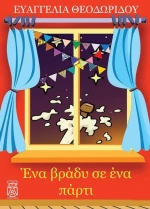 Ένα βράδυ σε ένα πάρτι
