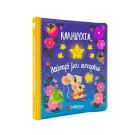 Καληνύχτα, Λαμπερό μου Αστεράκι