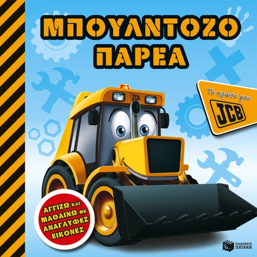 Μπουλντοζοπαρέα