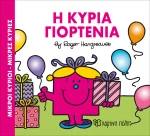Η κυρία Γιορτένια