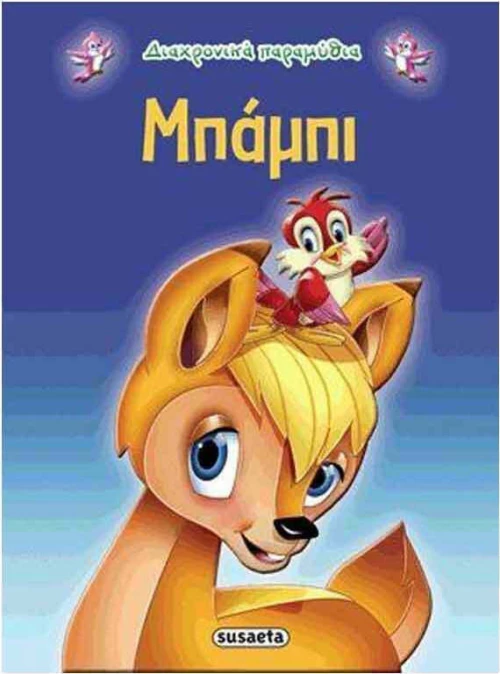 Μπάμπι