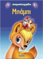 Μπάμπι
