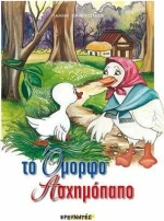 Το όμορφο ασχημόπαπο