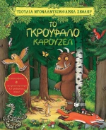 Το Γκρούφαλο Καρουζέλ